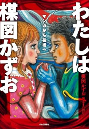 なかよしオリジナル版作品集(5)なかよしブック総集編3生き人形